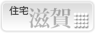 滋賀/住宅