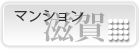 滋賀/マンション