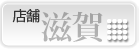 滋賀/店舗