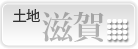 滋賀/土地