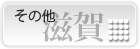 滋賀/その他